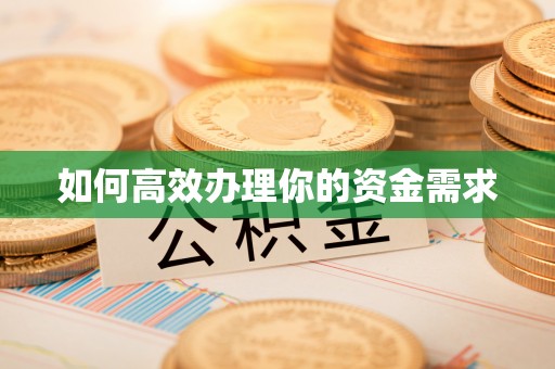 闸北如何高效办理你的资金需求