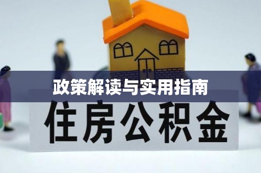 闸北政策解读与实用指南