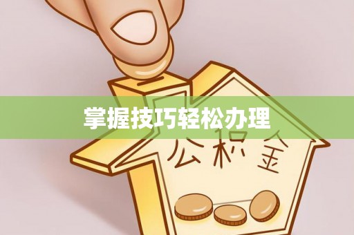 闸北掌握技巧轻松办理