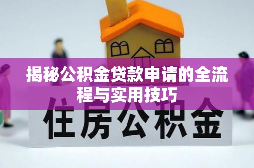 闸北揭秘公积金贷款申请的全流程与实用技巧