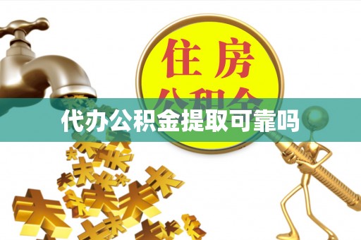 闸北代办公积金提取可靠吗