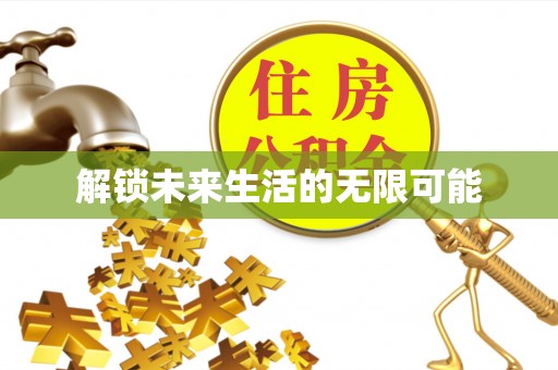 闸北解锁未来生活的无限可能