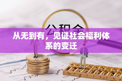 闸北从无到有，见证社会福利体系的变迁