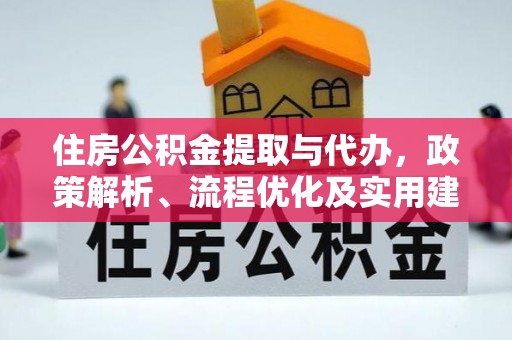 闸北住房公积金提取与代办，政策解析、流程优化及实用建议
