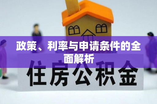 闸北政策、利率与申请条件的全面解析