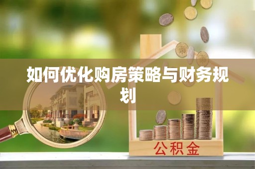 闸北如何优化购房策略与财务规划