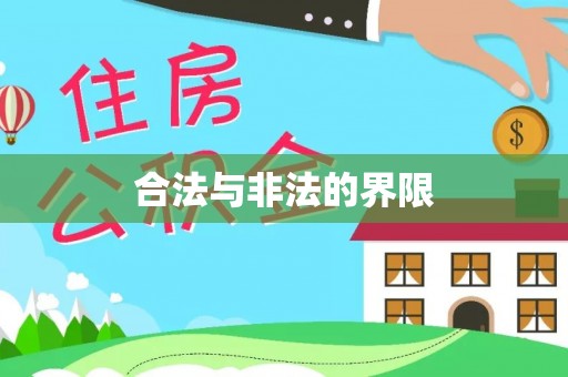 闸北合法与非法的界限
