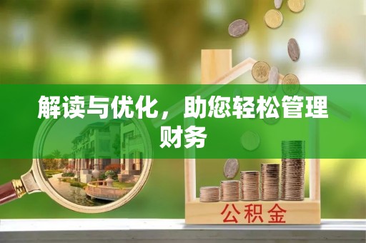 闸北解读与优化，助您轻松管理财务