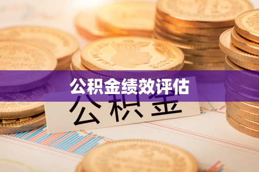 闸北公积金绩效评估