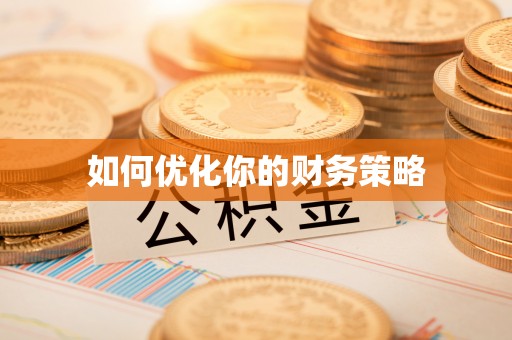 闸北如何优化你的财务策略