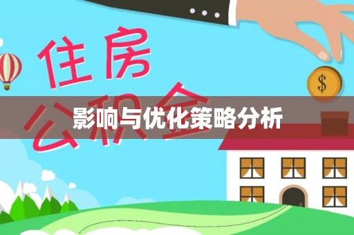 闸北影响与优化策略分析