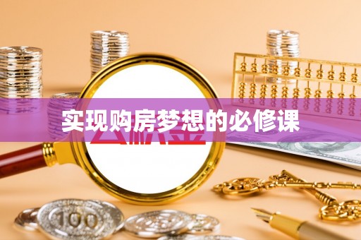 闸北实现购房梦想的必修课