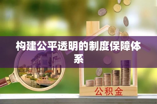 闸北构建公平透明的制度保障体系