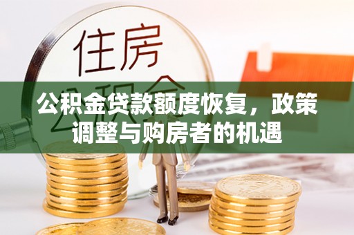 闸北公积金贷款额度恢复，政策调整与购房者的机遇