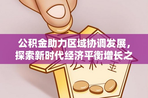 闸北公积金助力区域协调发展，探索新时代经济平衡增长之道
