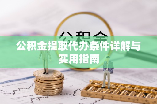 闸北公积金提取代办条件详解与实用指南