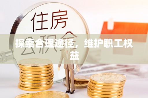 闸北探索合理途径，维护职工权益