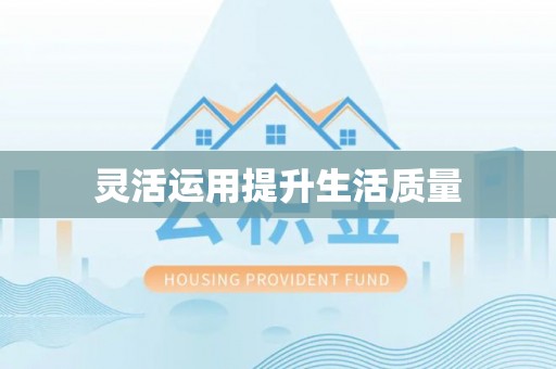 闸北灵活运用提升生活质量