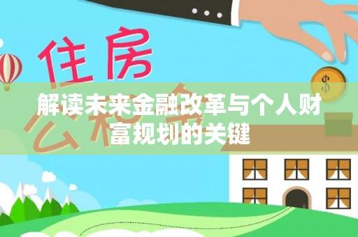 闸北解读未来金融改革与个人财富规划的关键