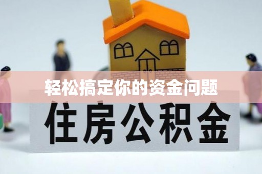 闸北轻松搞定你的资金问题
