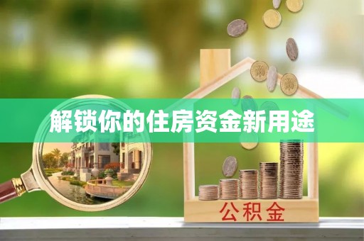 闸北解锁你的住房资金新用途