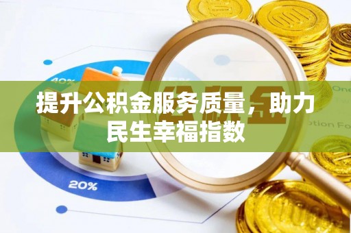 闸北提升公积金服务质量，助力民生幸福指数