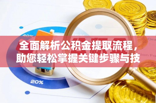 闸北全面解析公积金提取流程，助您轻松掌握关键步骤与技巧