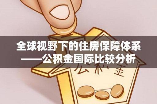 闸北全球视野下的住房保障体系——公积金国际比较分析