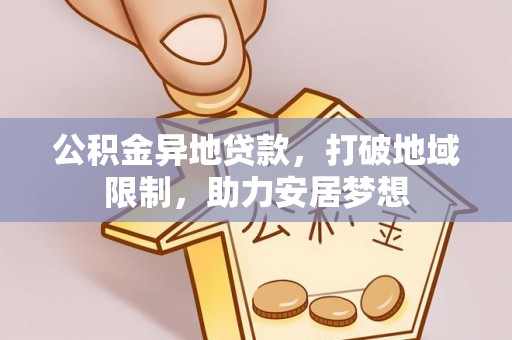 闸北公积金异地贷款，打破地域限制，助力安居梦想