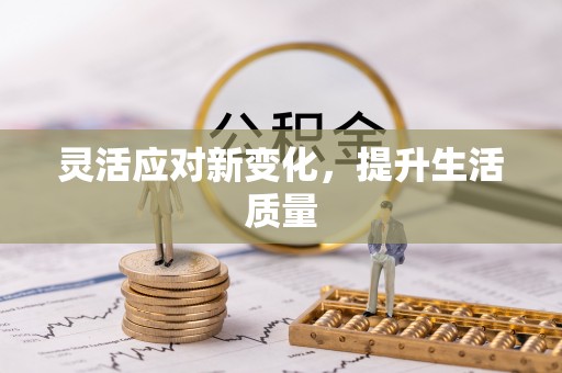 闸北灵活应对新变化，提升生活质量
