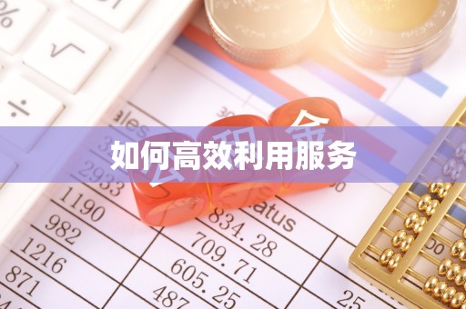闸北如何高效利用服务