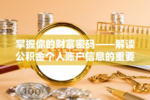 闸北掌握你的财富密码——解读公积金个人账户信息的重要性
