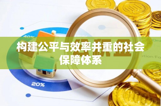 闸北构建公平与效率并重的社会保障体系