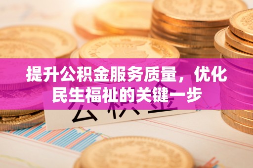 闸北提升公积金服务质量，优化民生福祉的关键一步