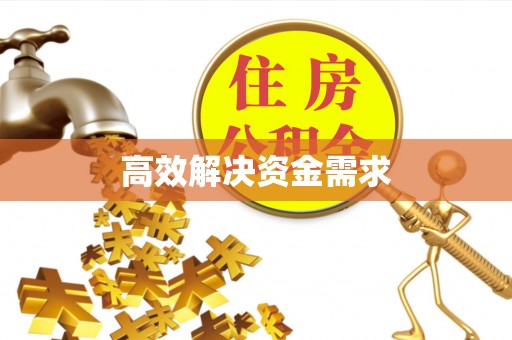 闸北高效解决资金需求