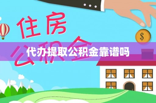 闸北代办提取公积金靠谱吗