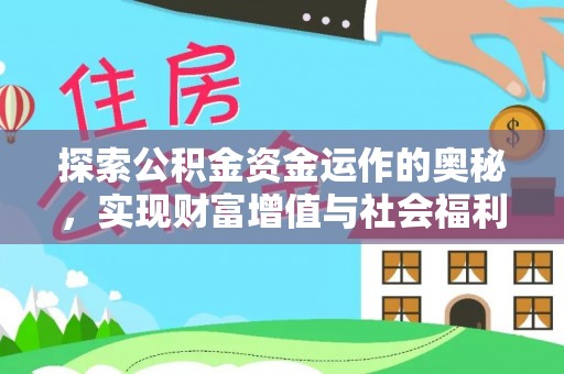 闸北探索公积金资金运作的奥秘，实现财富增值与社会福利双赢