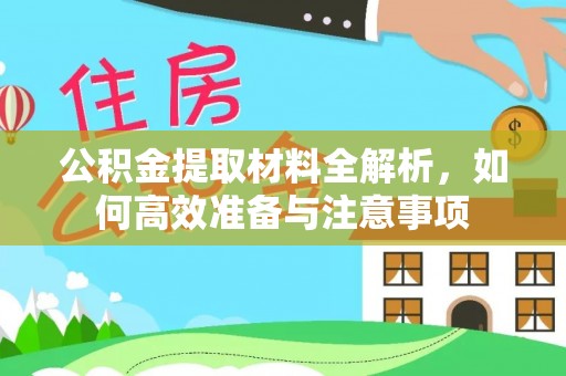 闸北公积金提取材料全解析，如何高效准备与注意事项
