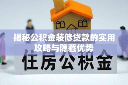 闸北揭秘公积金装修贷款的实用攻略与隐藏优势