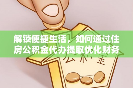 闸北解锁便捷生活，如何通过住房公积金代办提取优化财务规划