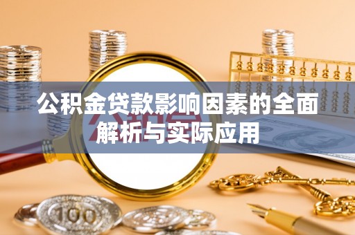 闸北公积金贷款影响因素的全面解析与实际应用