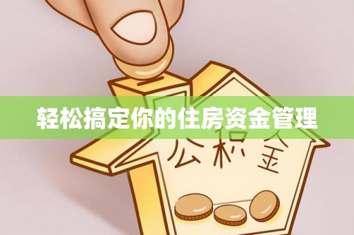 闸北轻松搞定你的住房资金管理