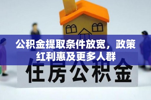 闸北公积金提取条件放宽，政策红利惠及更多人群