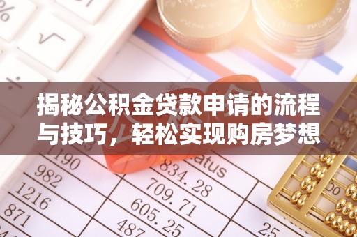 闸北揭秘公积金贷款申请的流程与技巧，轻松实现购房梦想