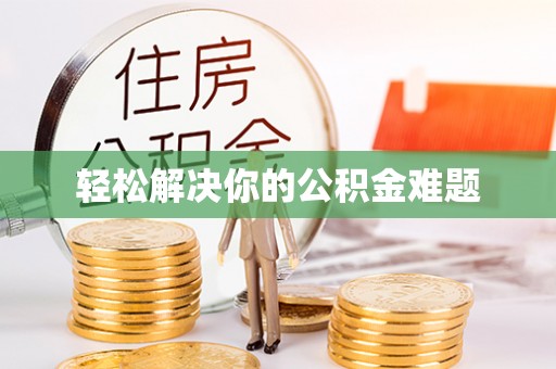 闸北轻松解决你的公积金难题