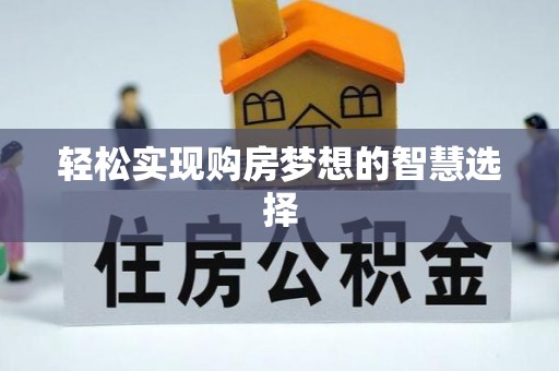 闸北轻松实现购房梦想的智慧选择