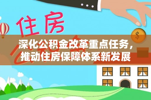 闸北深化公积金改革重点任务，推动住房保障体系新发展