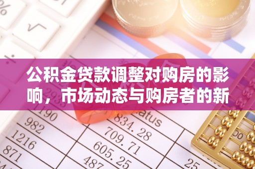 闸北公积金贷款调整对购房的影响，市场动态与购房者的新选择