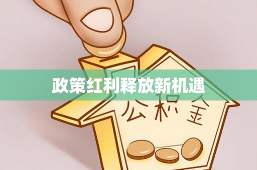 闸北政策红利释放新机遇