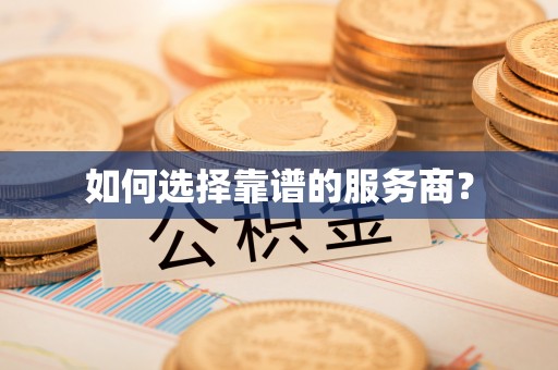 闸北如何选择靠谱的服务商？